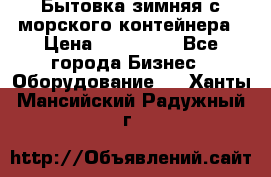 Бытовка зимняя с морского контейнера › Цена ­ 135 000 - Все города Бизнес » Оборудование   . Ханты-Мансийский,Радужный г.